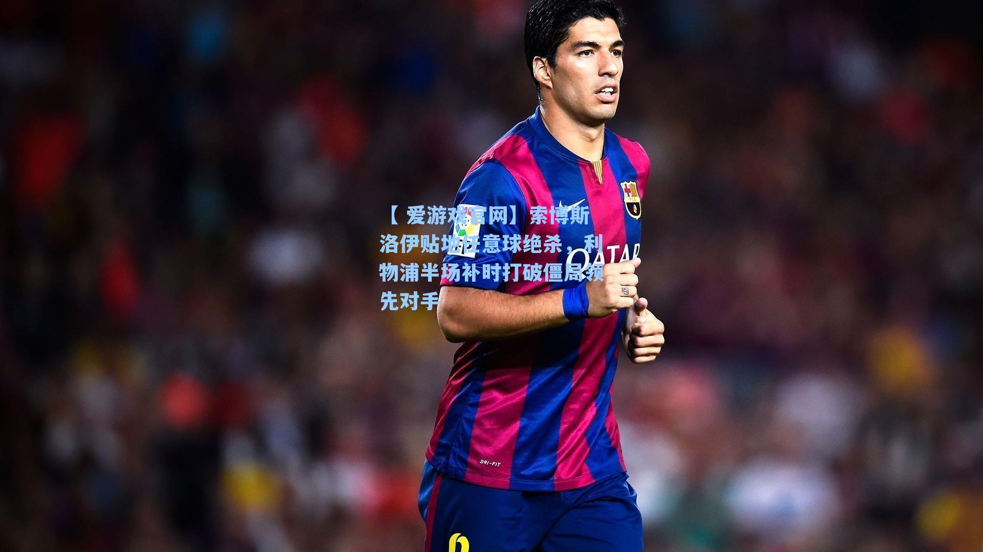 索博斯洛伊贴地任意球绝杀，利物浦半场补时打破僵局领先对手