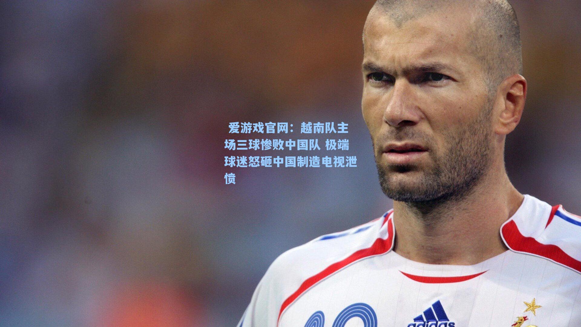 越南队主场三球惨败中国队 极端球迷怒砸中国制造电视泄愤