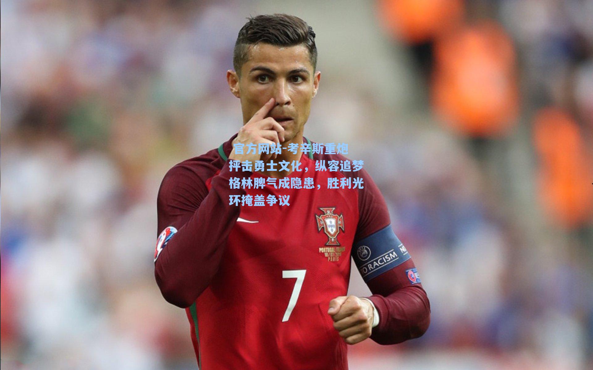 考辛斯重炮抨击勇士文化，纵容追梦格林脾气成隐患，胜利光环掩盖争议