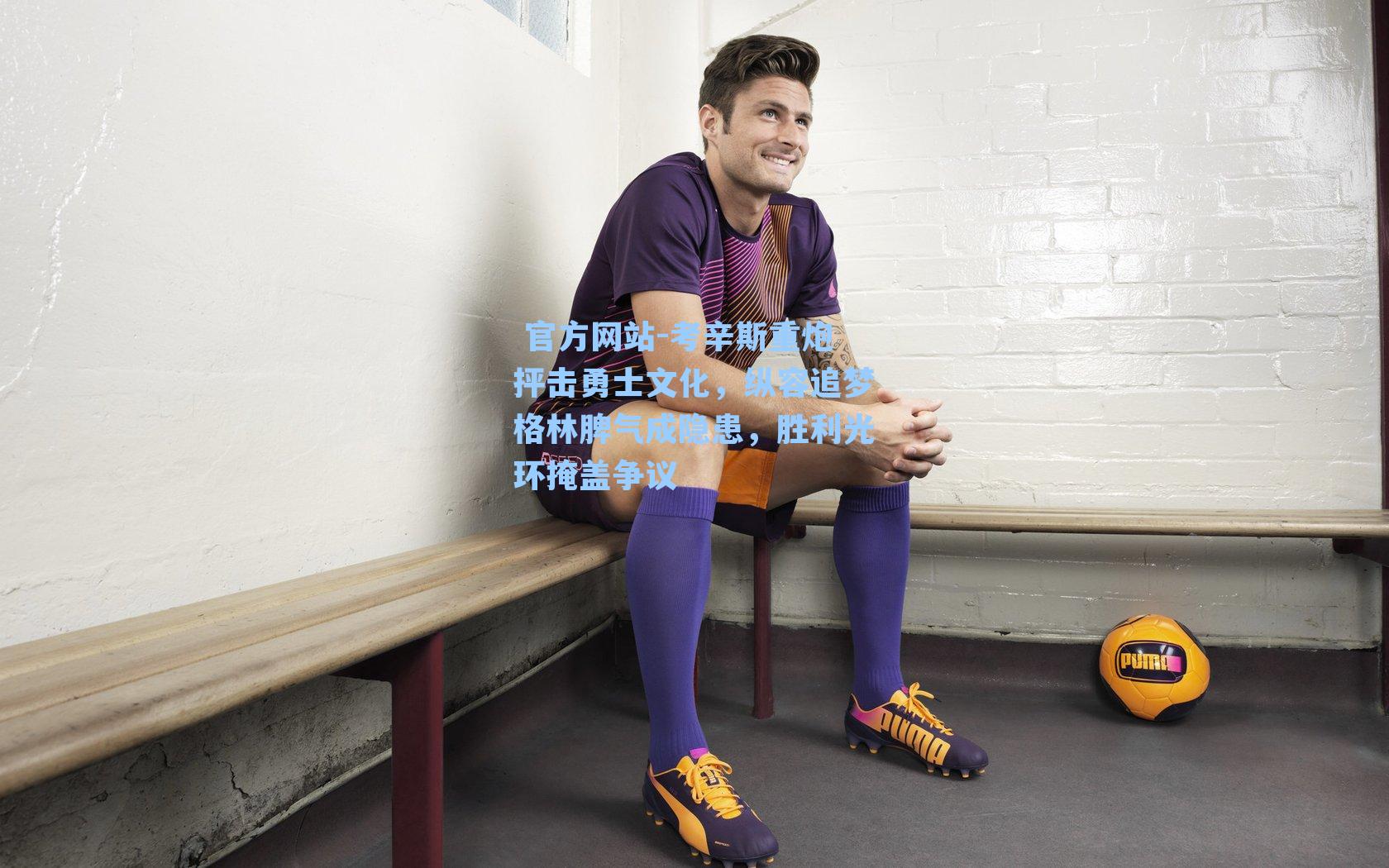 考辛斯重炮抨击勇士文化，纵容追梦格林脾气成隐患，胜利光环掩盖争议