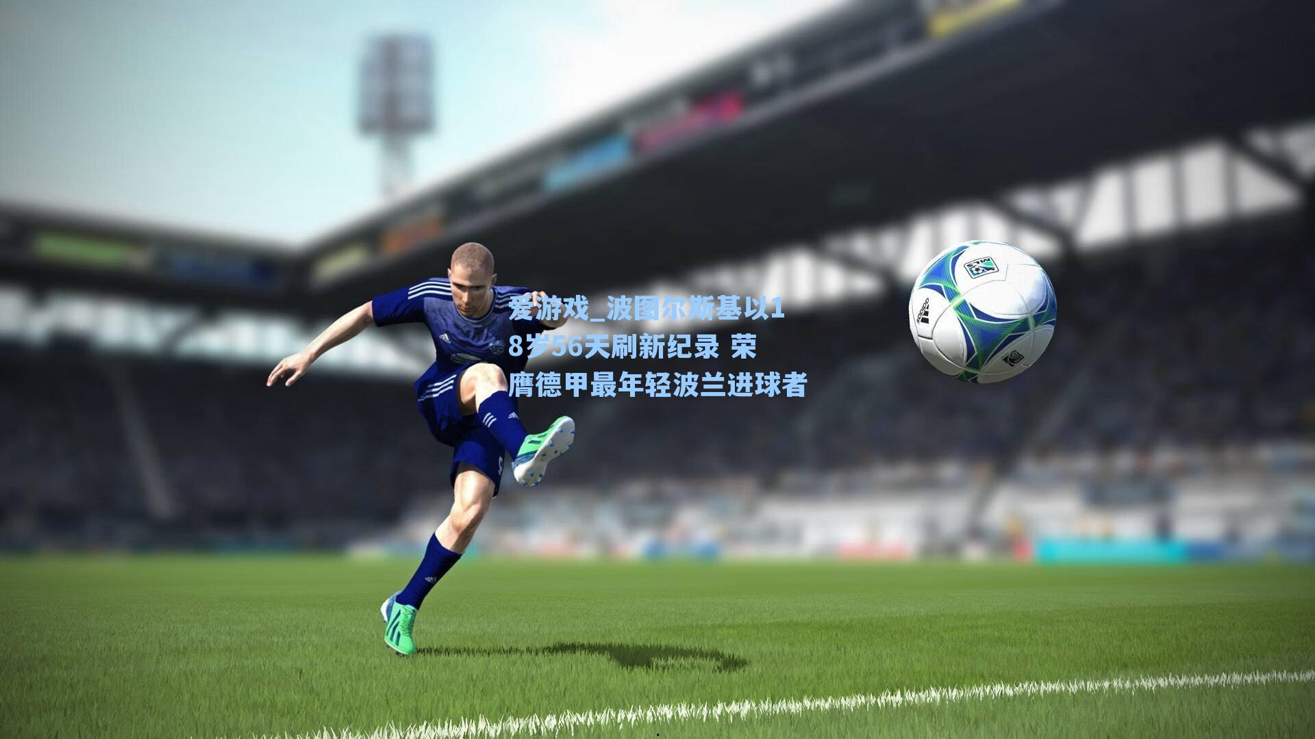 波图尔斯基以18岁56天刷新纪录 荣膺德甲最年轻波兰进球者