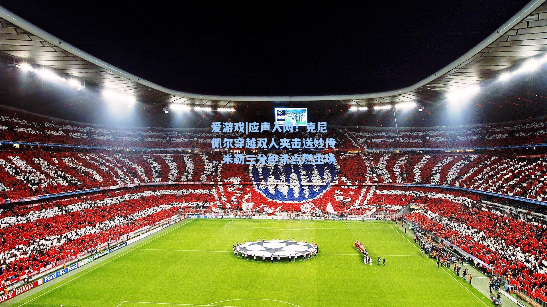 应声入网!克尼佩尔穿越双人夹击送妙传,米勒三分绝杀点燃主场