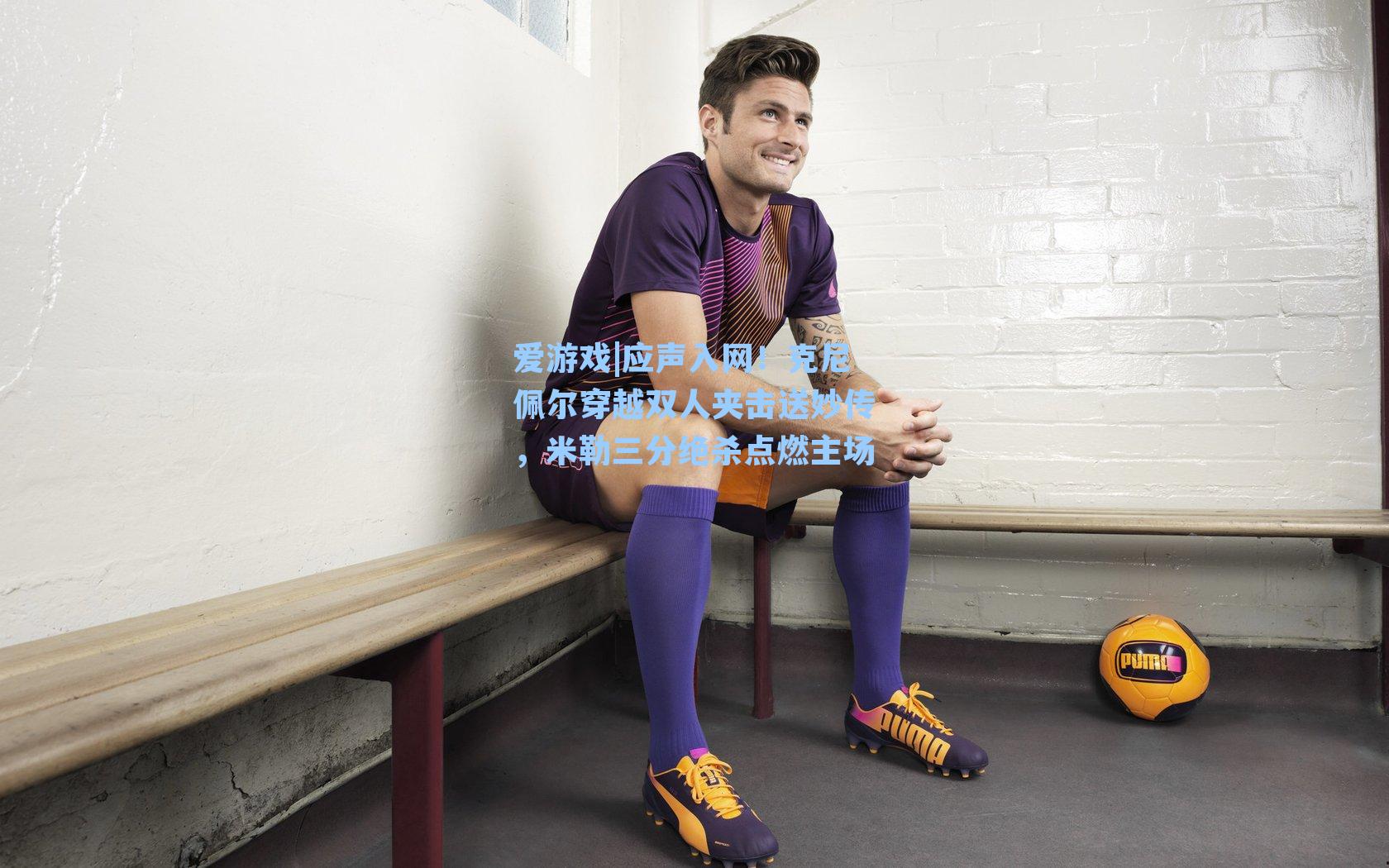 应声入网!克尼佩尔穿越双人夹击送妙传,米勒三分绝杀点燃主场