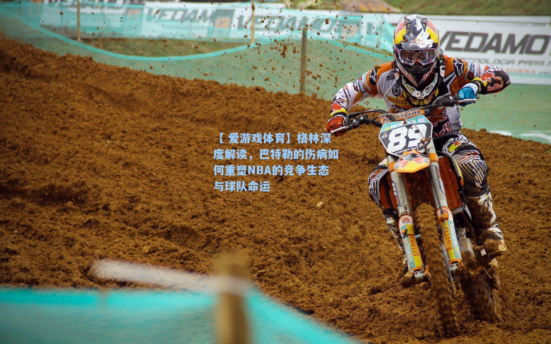 格林深度解读，巴特勒的伤病如何重塑NBA的竞争生态与球队命运