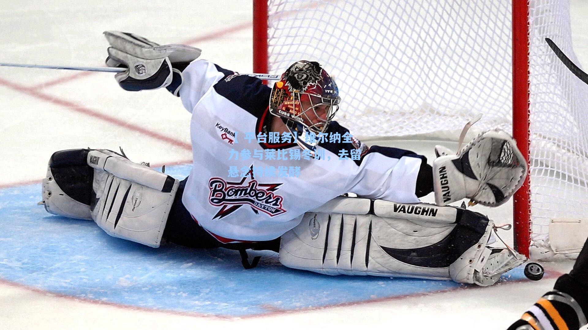 维尔纳全力参与莱比锡冬训,去留悬念持续发酵