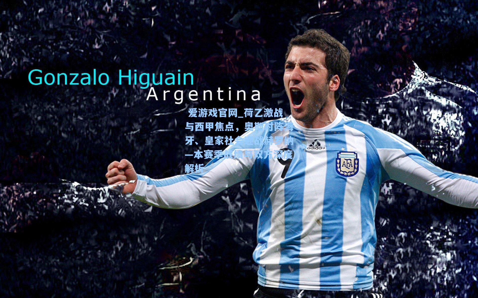 荷乙激战与西甲焦点，奥斯对阵海牙、皇家社会迎战赫罗纳—本赛季战绩与双方深度解析