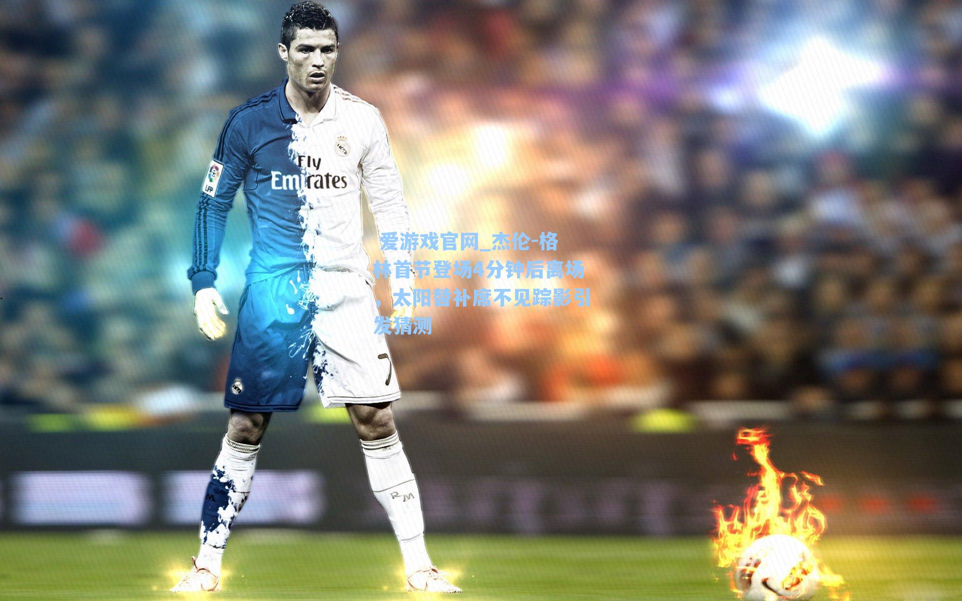 杰伦-格林首节登场4分钟后离场，太阳替补席不见踪影引发猜测