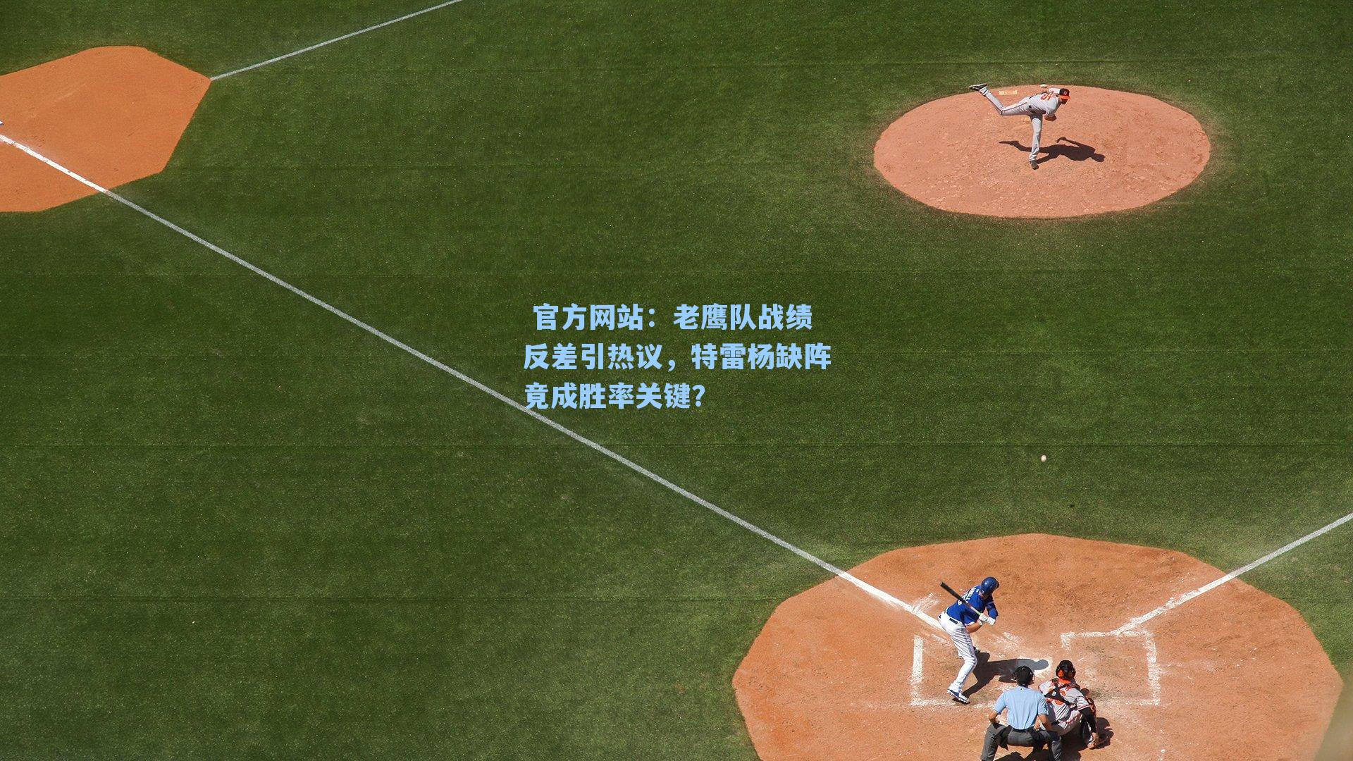 老鹰队战绩反差引热议，特雷杨缺阵竟成胜率关键？