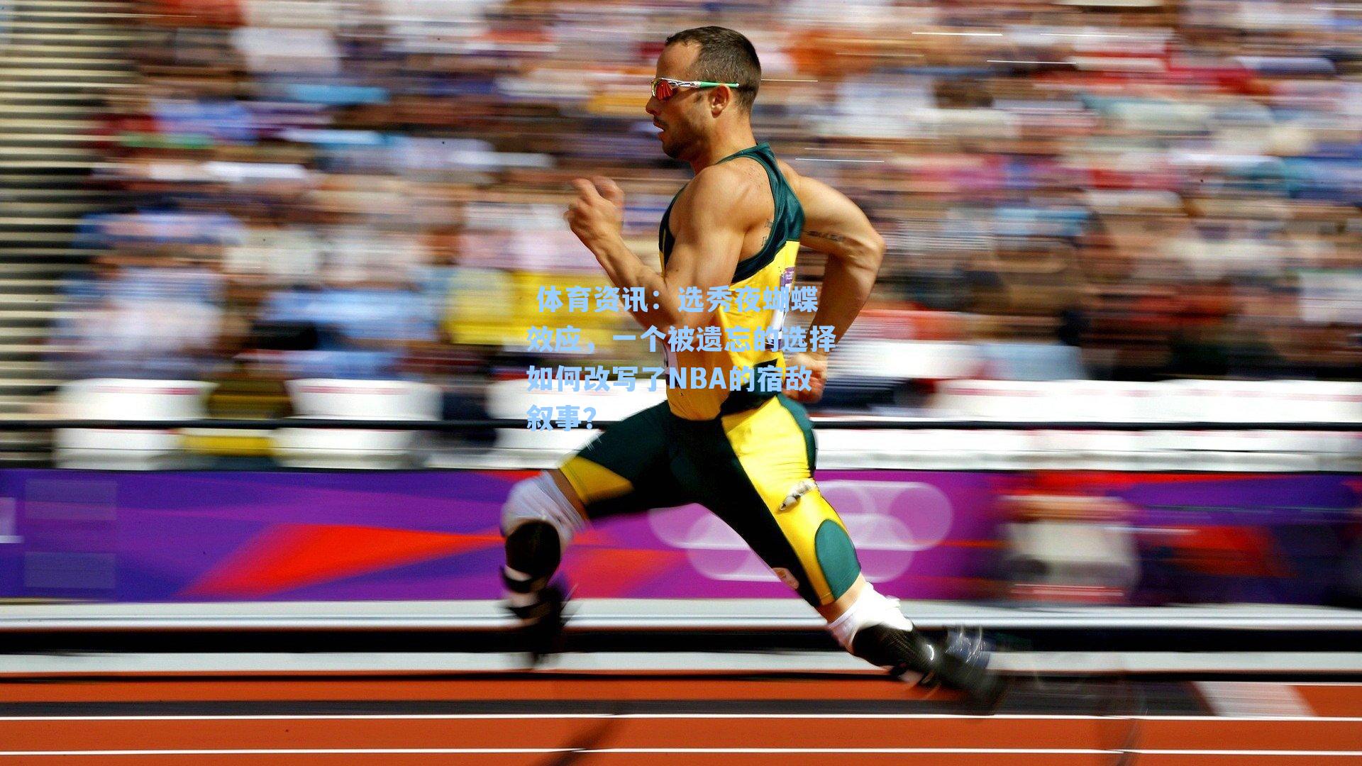 选秀夜蝴蝶效应，一个被遗忘的选择如何改写了NBA的宿敌叙事？