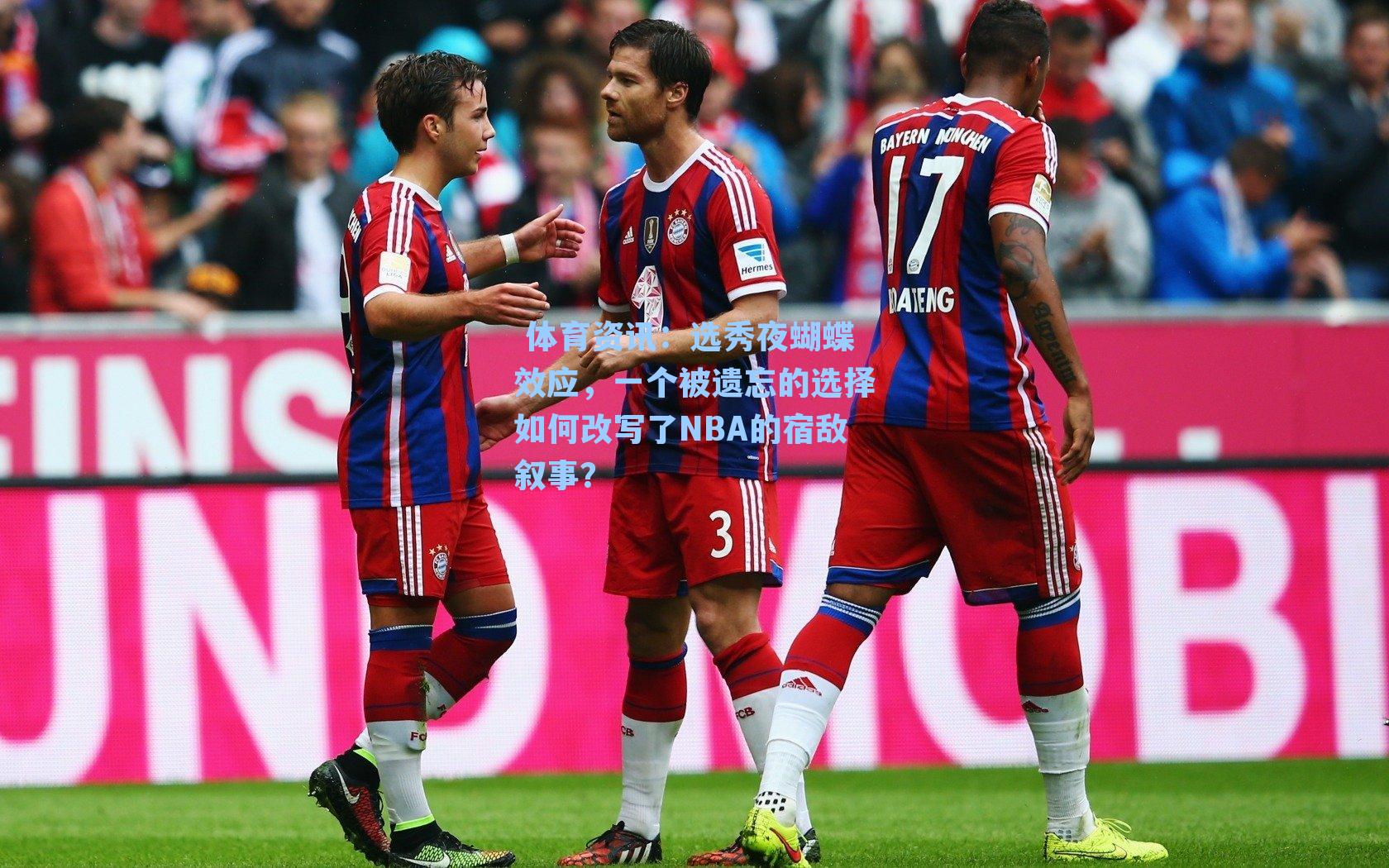 选秀夜蝴蝶效应，一个被遗忘的选择如何改写了NBA的宿敌叙事？