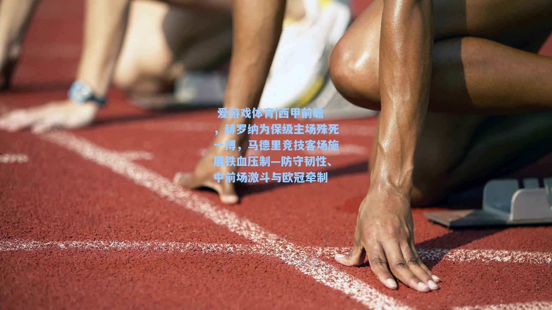 西甲前瞻，赫罗纳为保级主场殊死一搏，马德里竞技客场施展铁血压制—防守韧性、中前场激斗与欧冠牵制