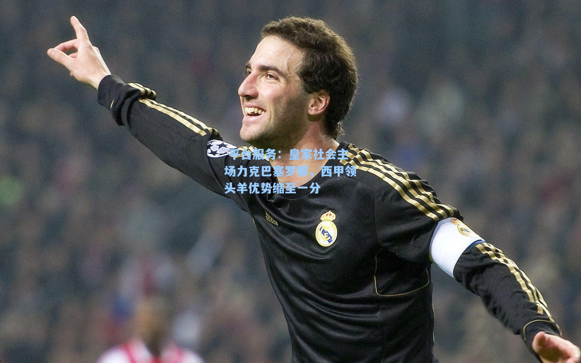 皇家社会主场力克巴塞罗那，西甲领头羊优势缩至一分