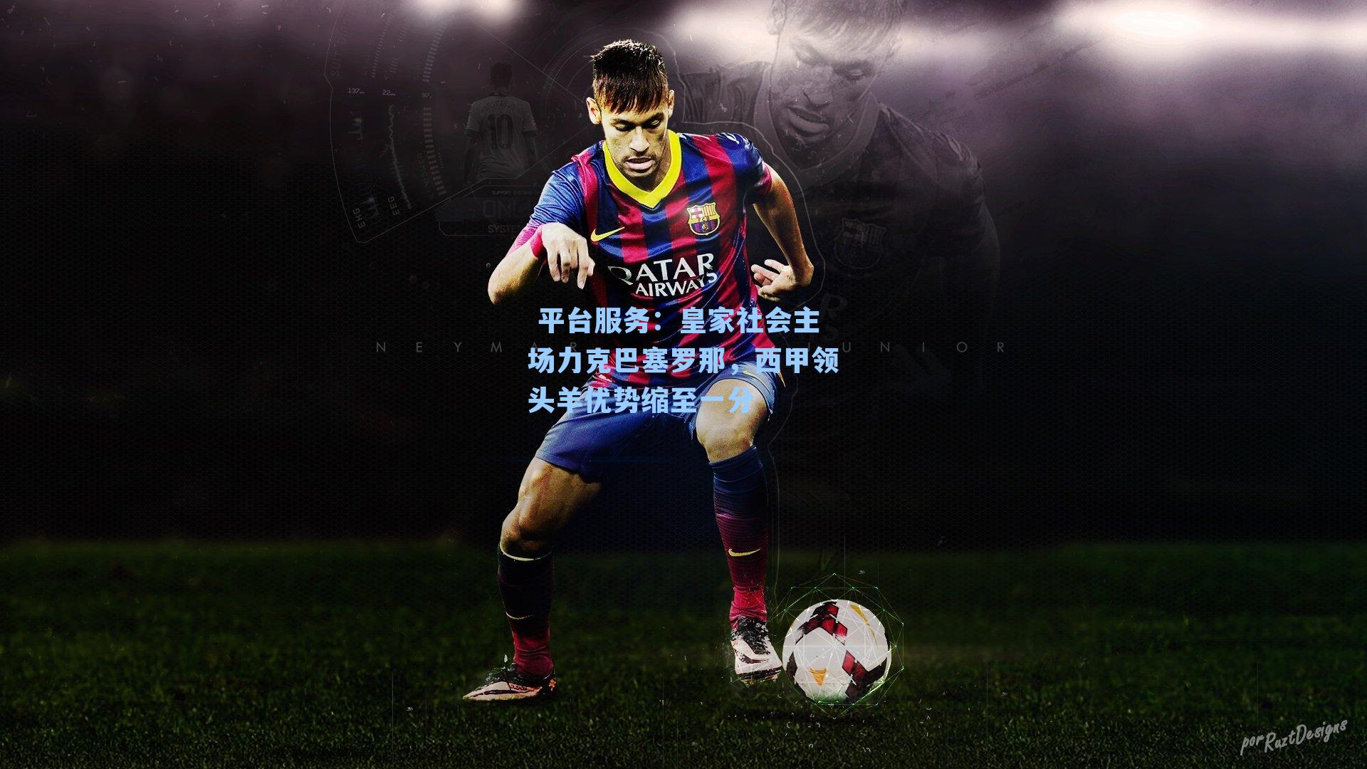 皇家社会主场力克巴塞罗那，西甲领头羊优势缩至一分