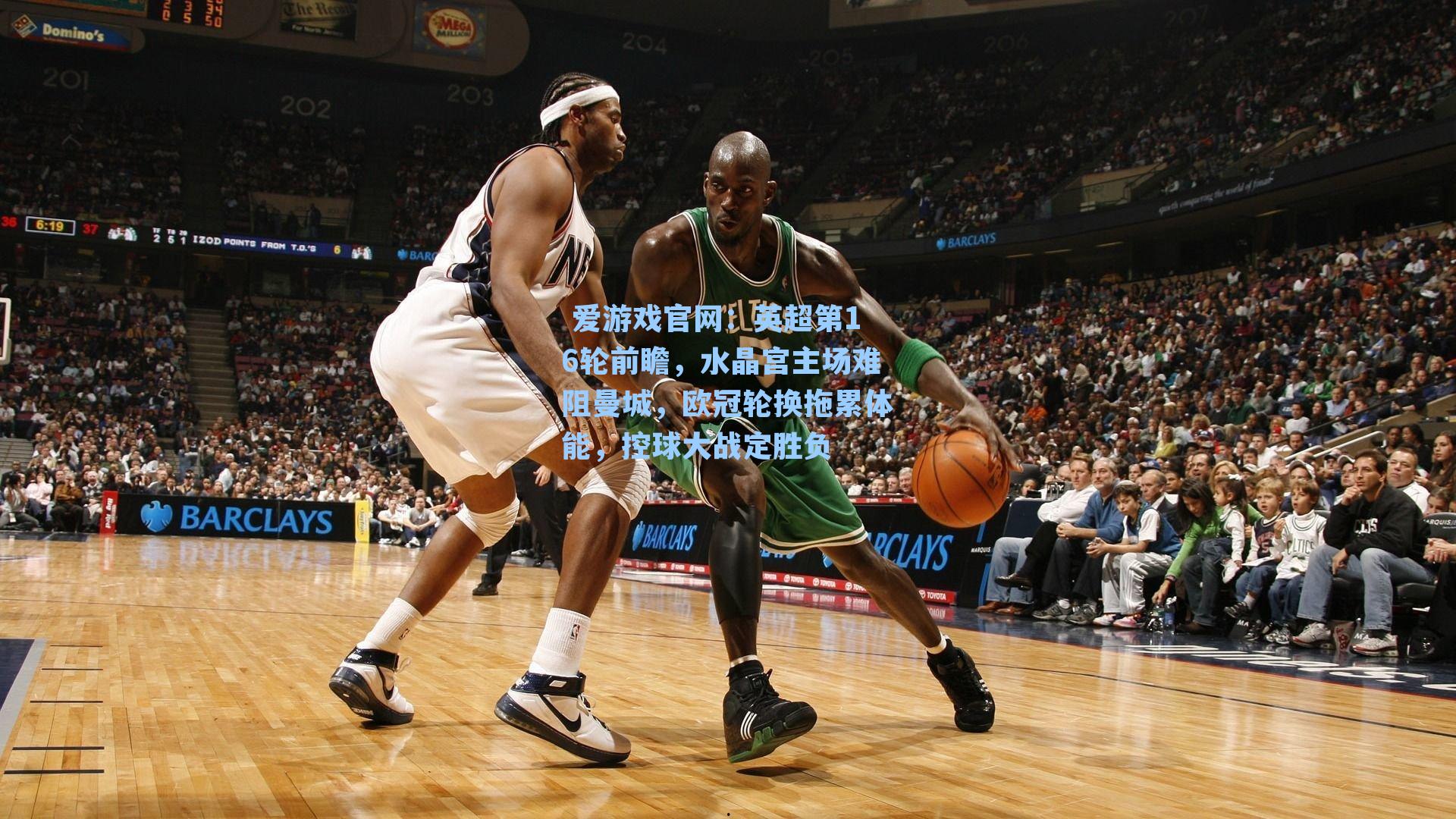 英超第16轮前瞻,水晶宫主场难阻曼城,欧冠轮换拖累体能,控球大战定胜负