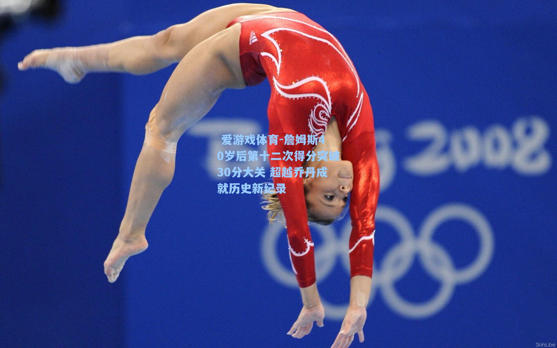 詹姆斯40岁后第十二次得分突破30分大关 超越乔丹成就历史新纪录