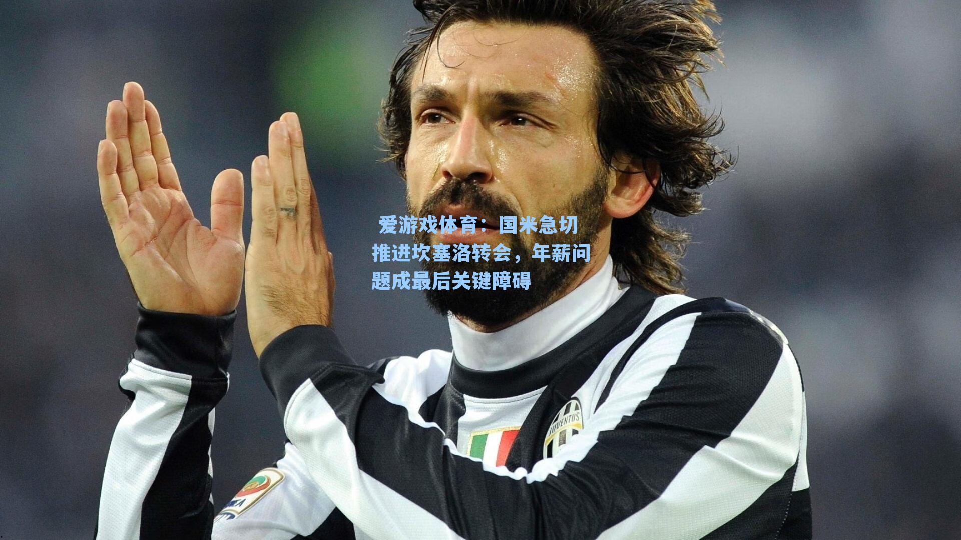 国米急切推进坎塞洛转会，年薪问题成最后关键障碍