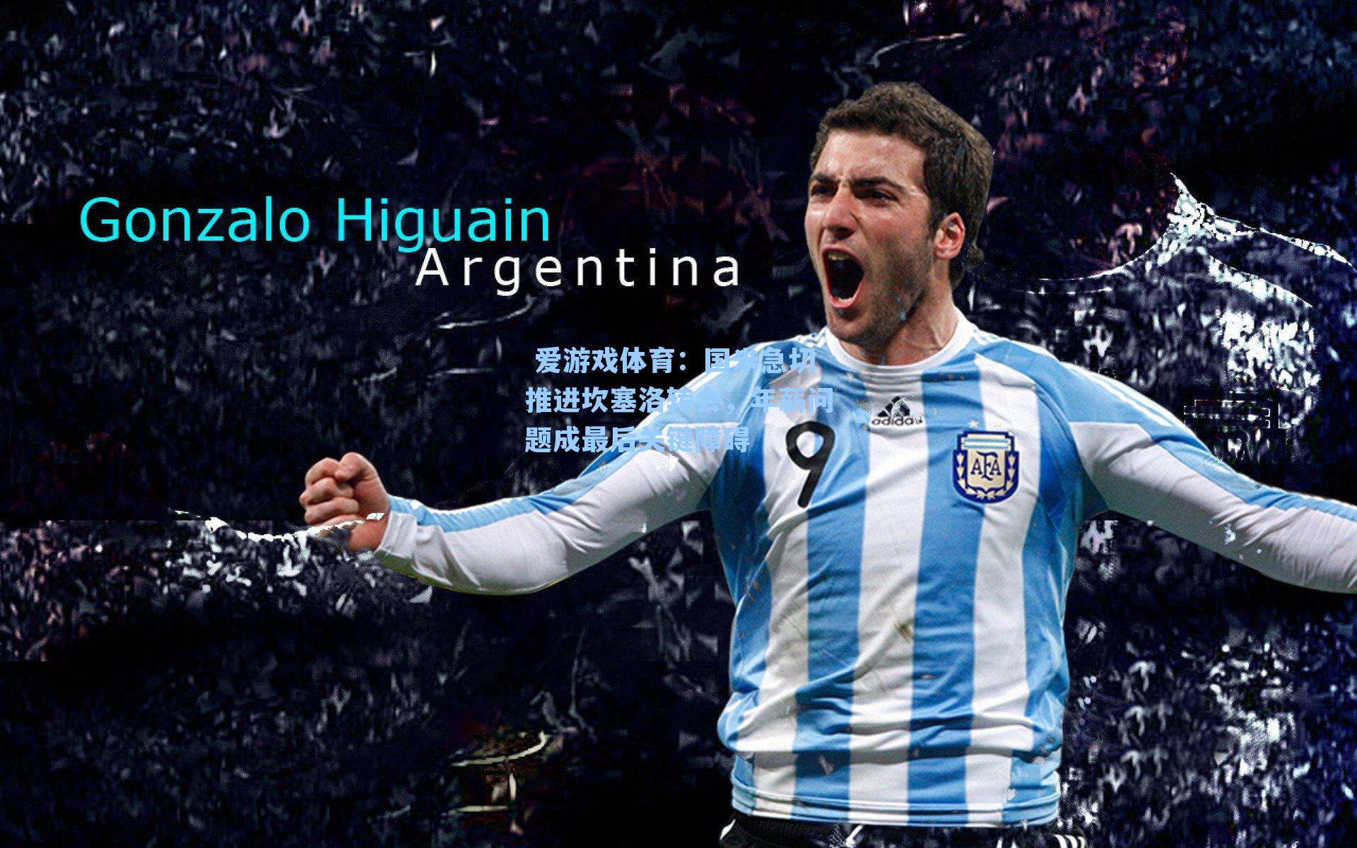 国米急切推进坎塞洛转会，年薪问题成最后关键障碍