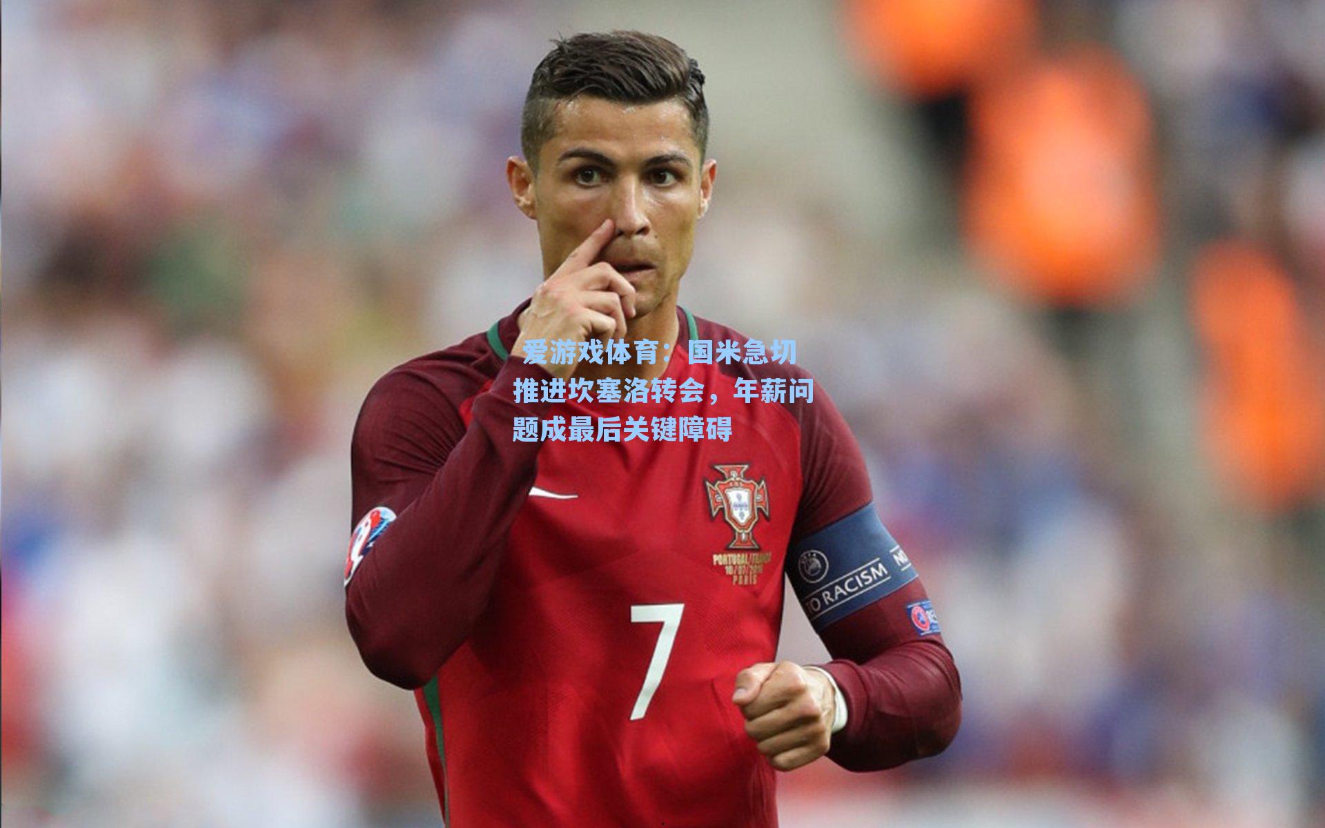 国米急切推进坎塞洛转会，年薪问题成最后关键障碍