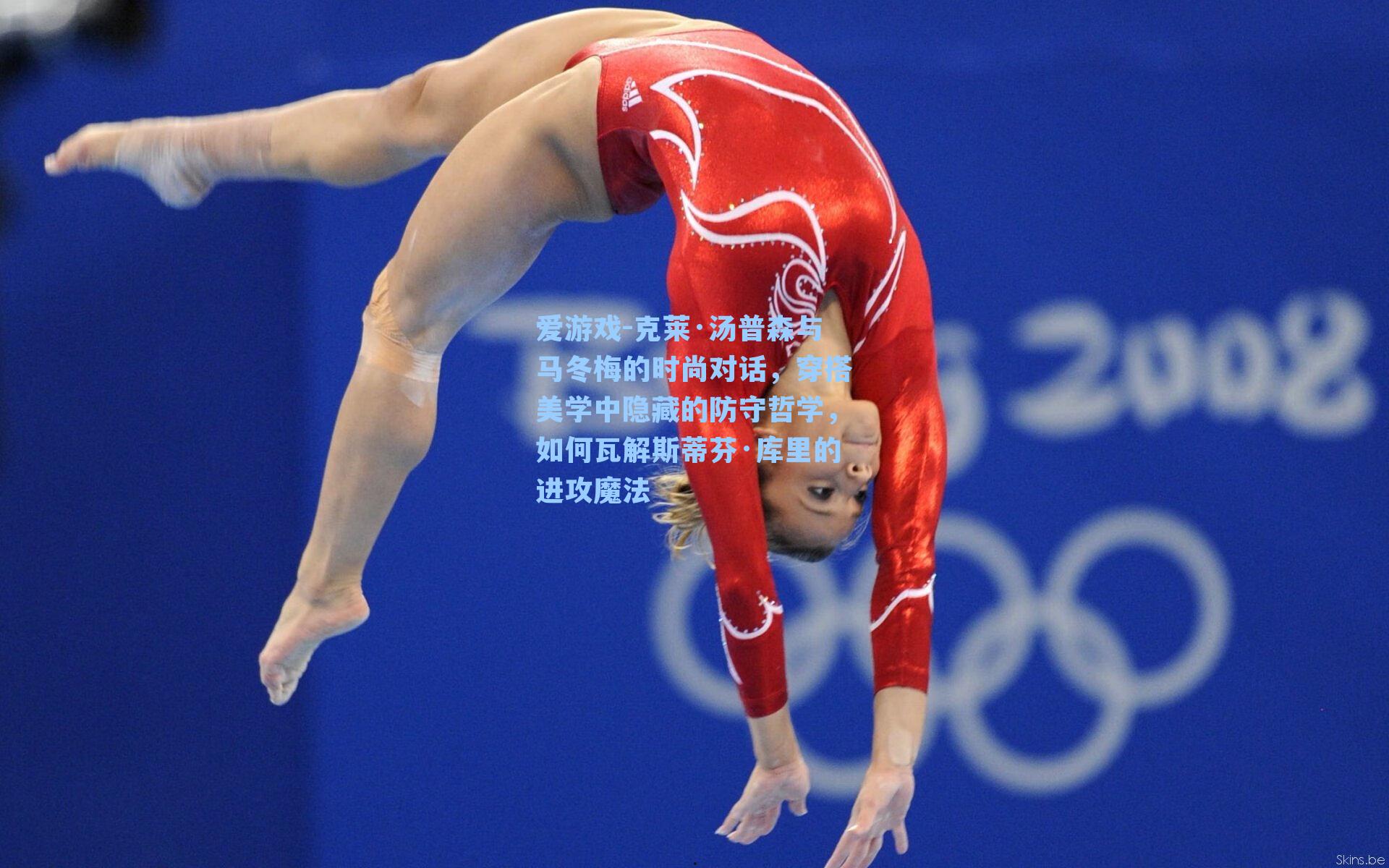 克莱·汤普森与马冬梅的时尚对话，穿搭美学中隐藏的防守哲学，如何瓦解斯蒂芬·库里的进攻魔法