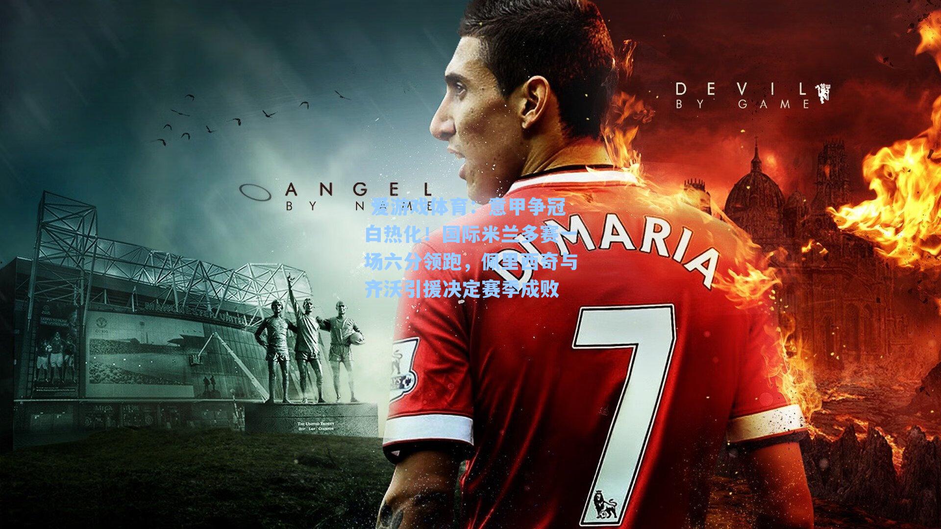 意甲争冠白热化！国际米兰多赛一场六分领跑，佩里西奇与齐沃引援决定赛季成败