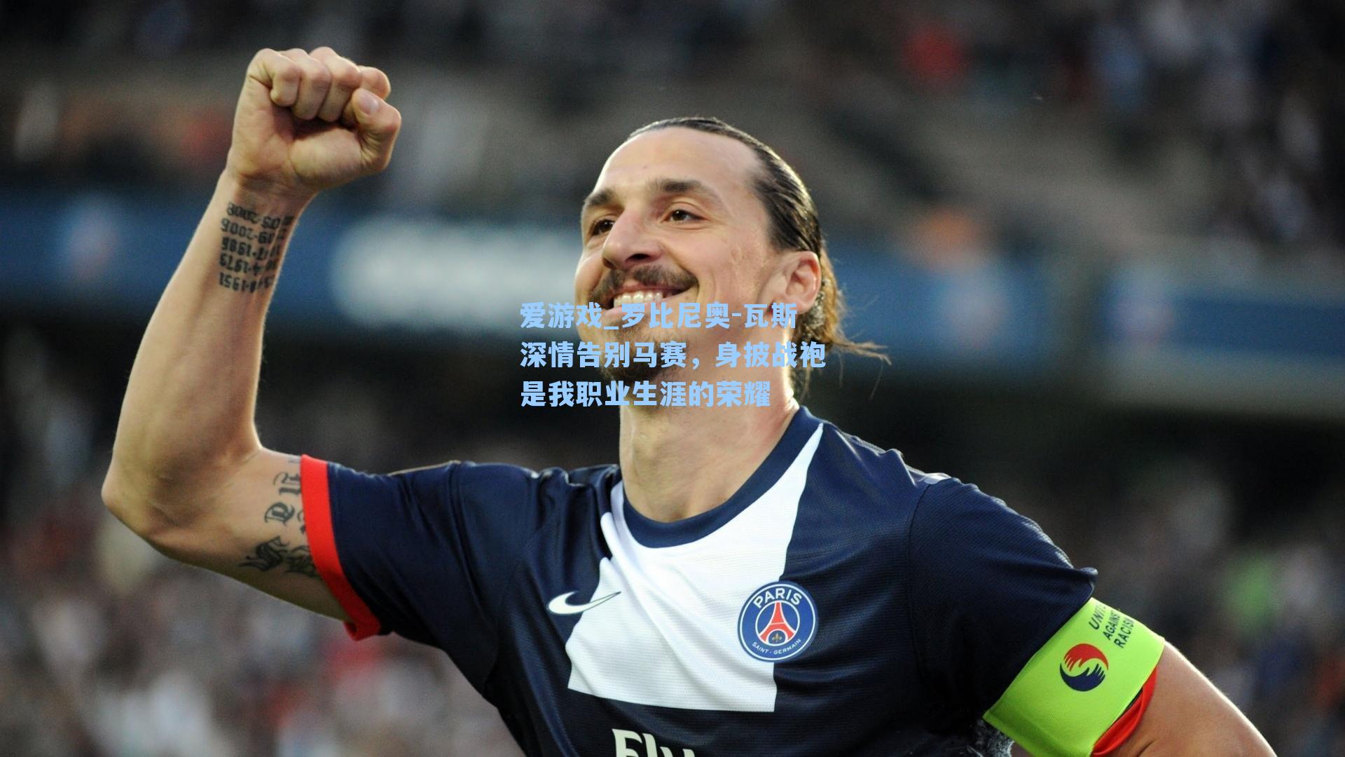 罗比尼奥-瓦斯深情告别马赛，身披战袍是我职业生涯的荣耀