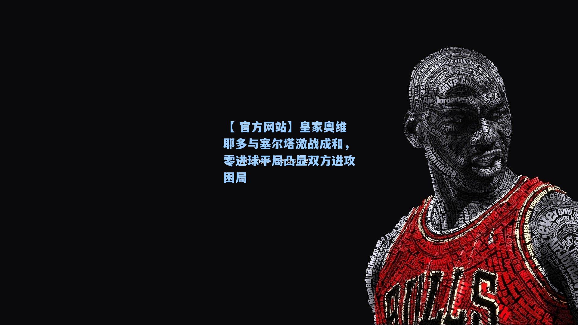 皇家奥维耶多与塞尔塔激战成和,零进球平局凸显双方进攻困局