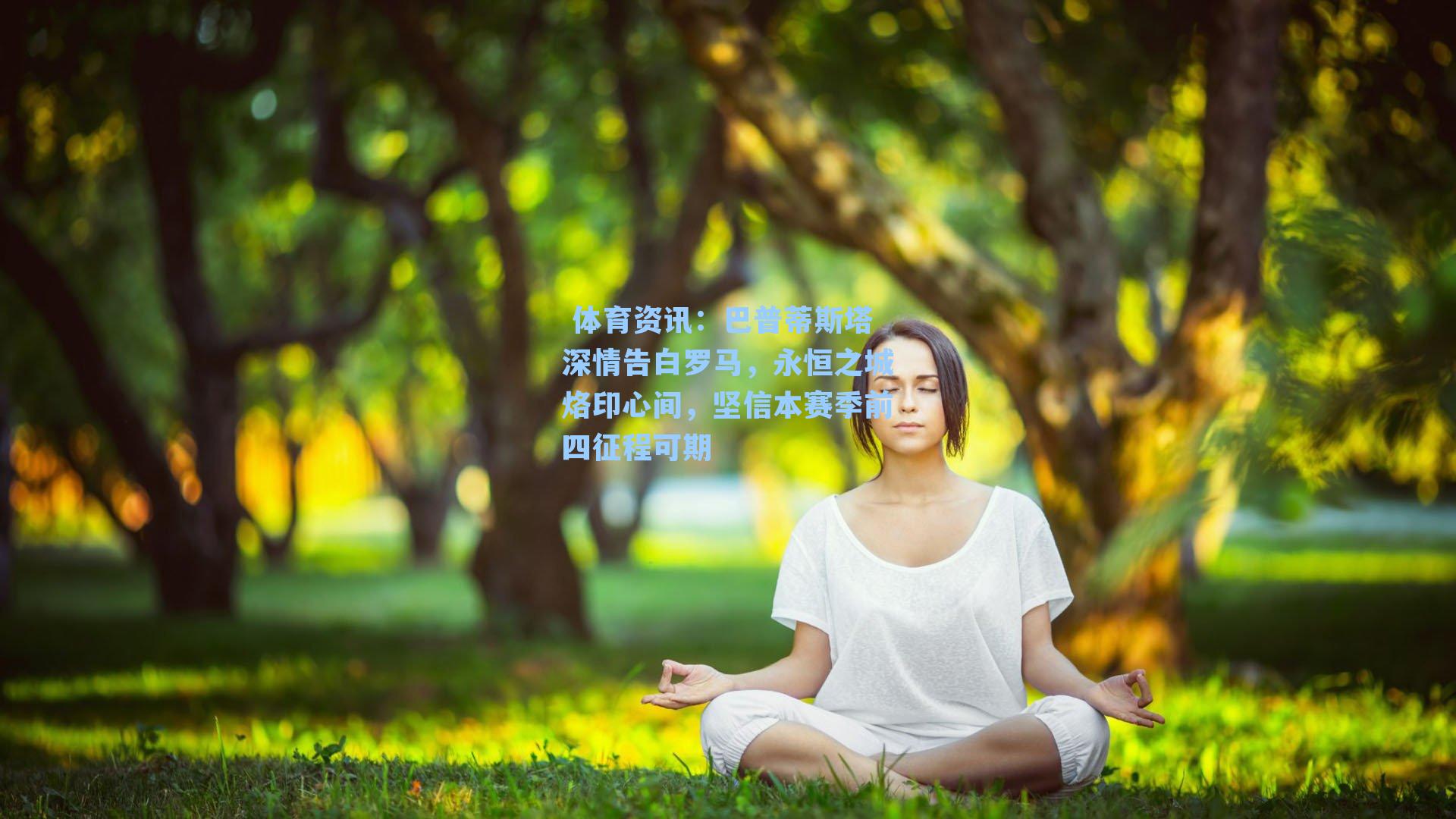 巴普蒂斯塔深情告白罗马,永恒之城烙印心间,坚信本赛季前四征程可期