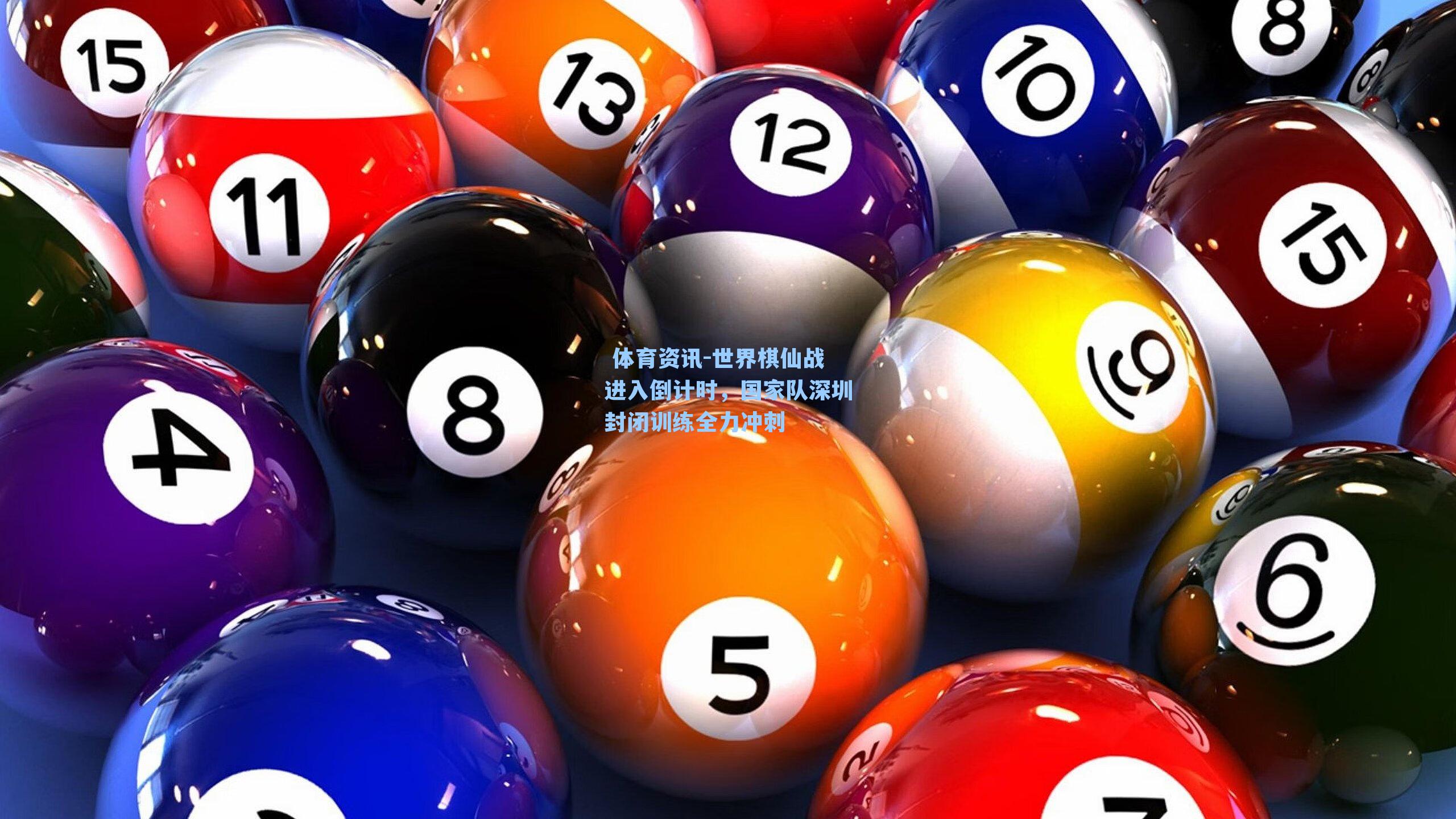 世界棋仙战进入倒计时,国家队深圳封闭训练全力冲刺