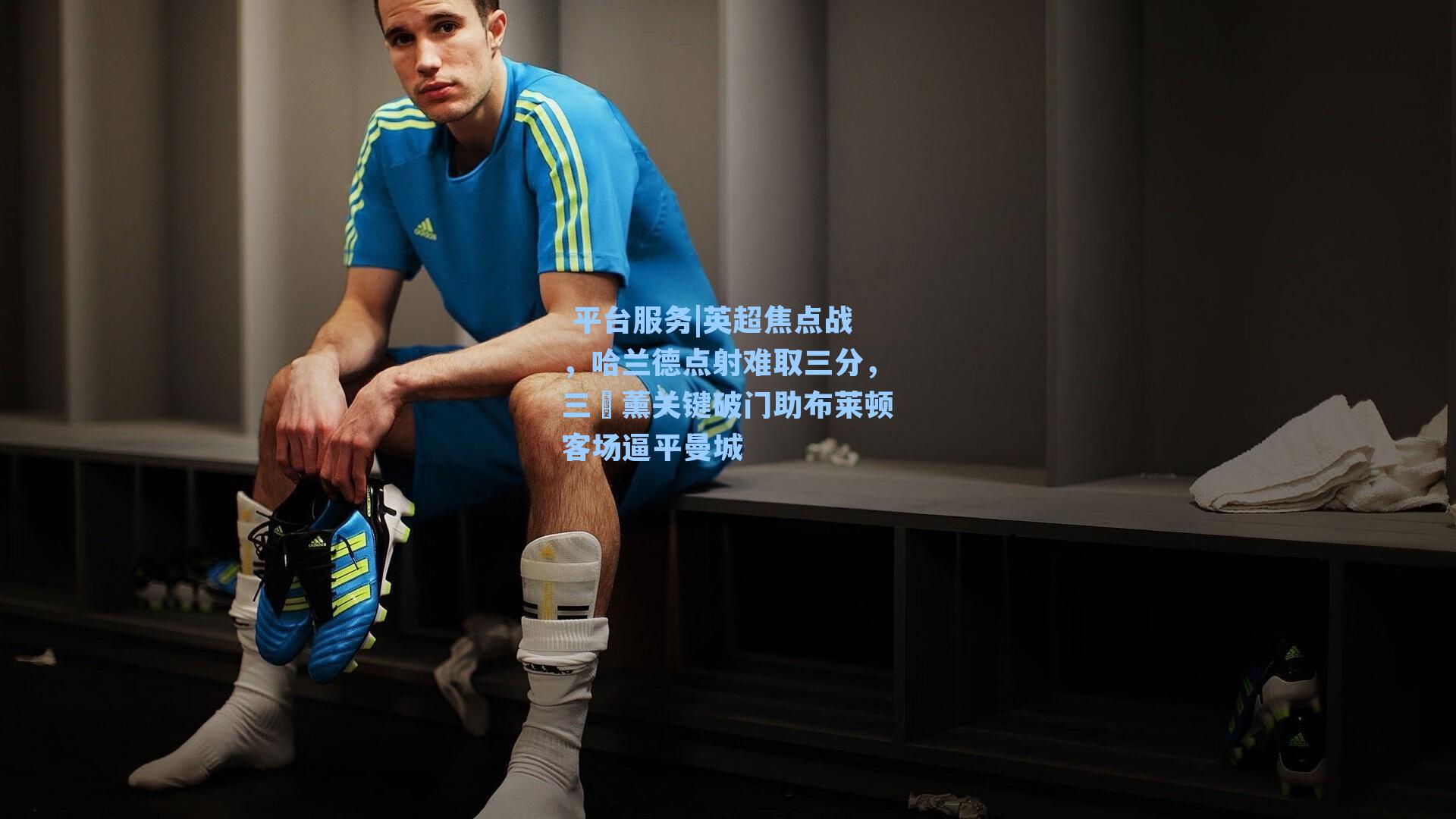 英超焦点战,哈兰德点射难取三分,三笘薰关键破门助布莱顿客场逼平曼城