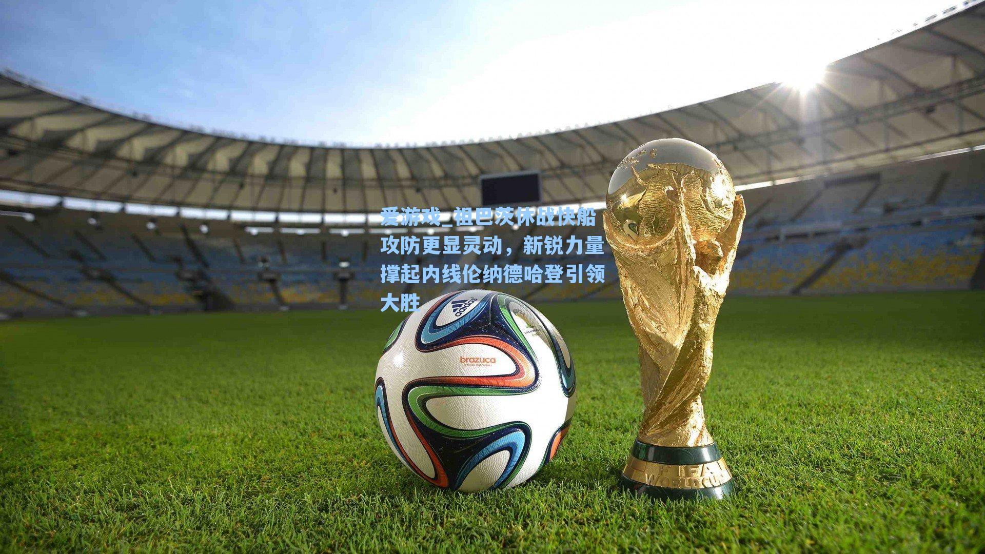 祖巴茨休战快船攻防更显灵动,新锐力量撑起内线伦纳德哈登引领大胜