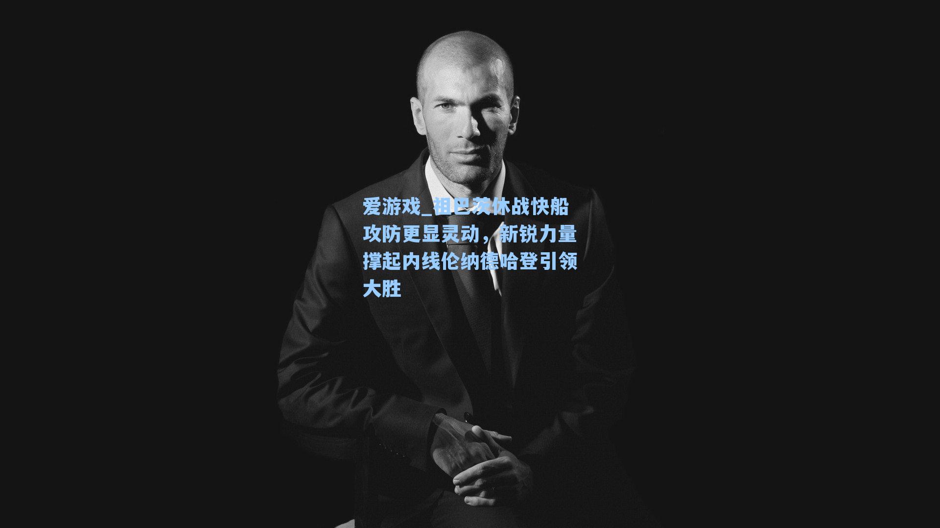 祖巴茨休战快船攻防更显灵动,新锐力量撑起内线伦纳德哈登引领大胜