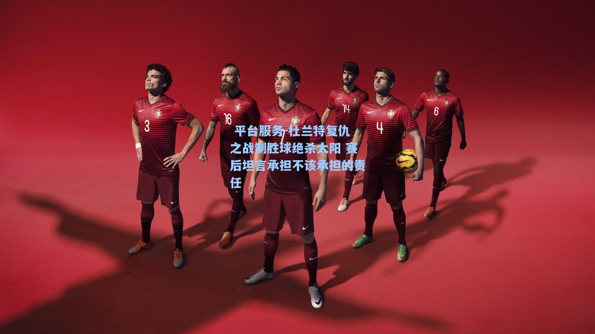 杜兰特复仇之战制胜球绝杀太阳 赛后坦言承担不该承担的责任