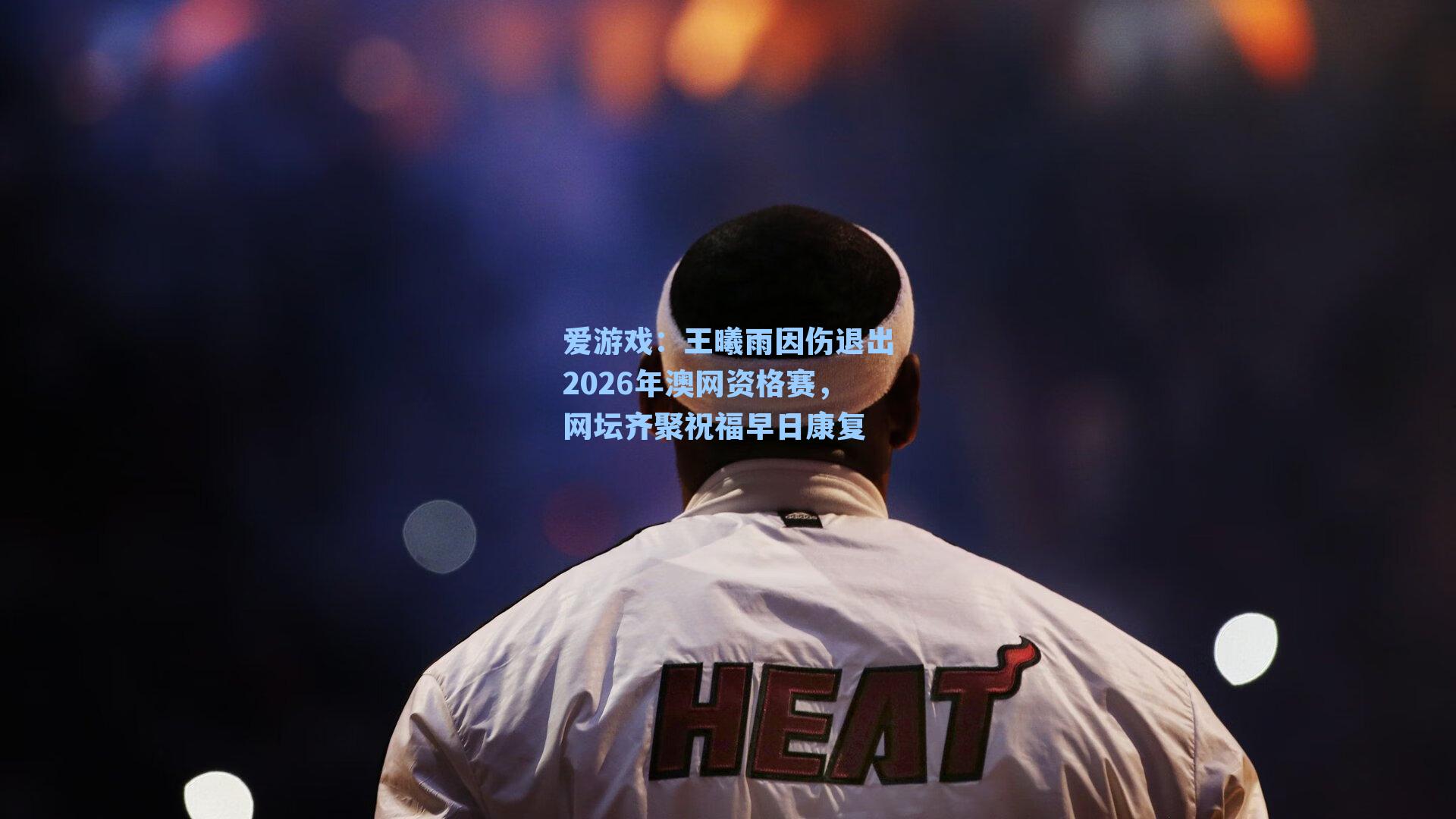 王曦雨因伤退出2026年澳网资格赛，网坛齐聚祝福早日康复