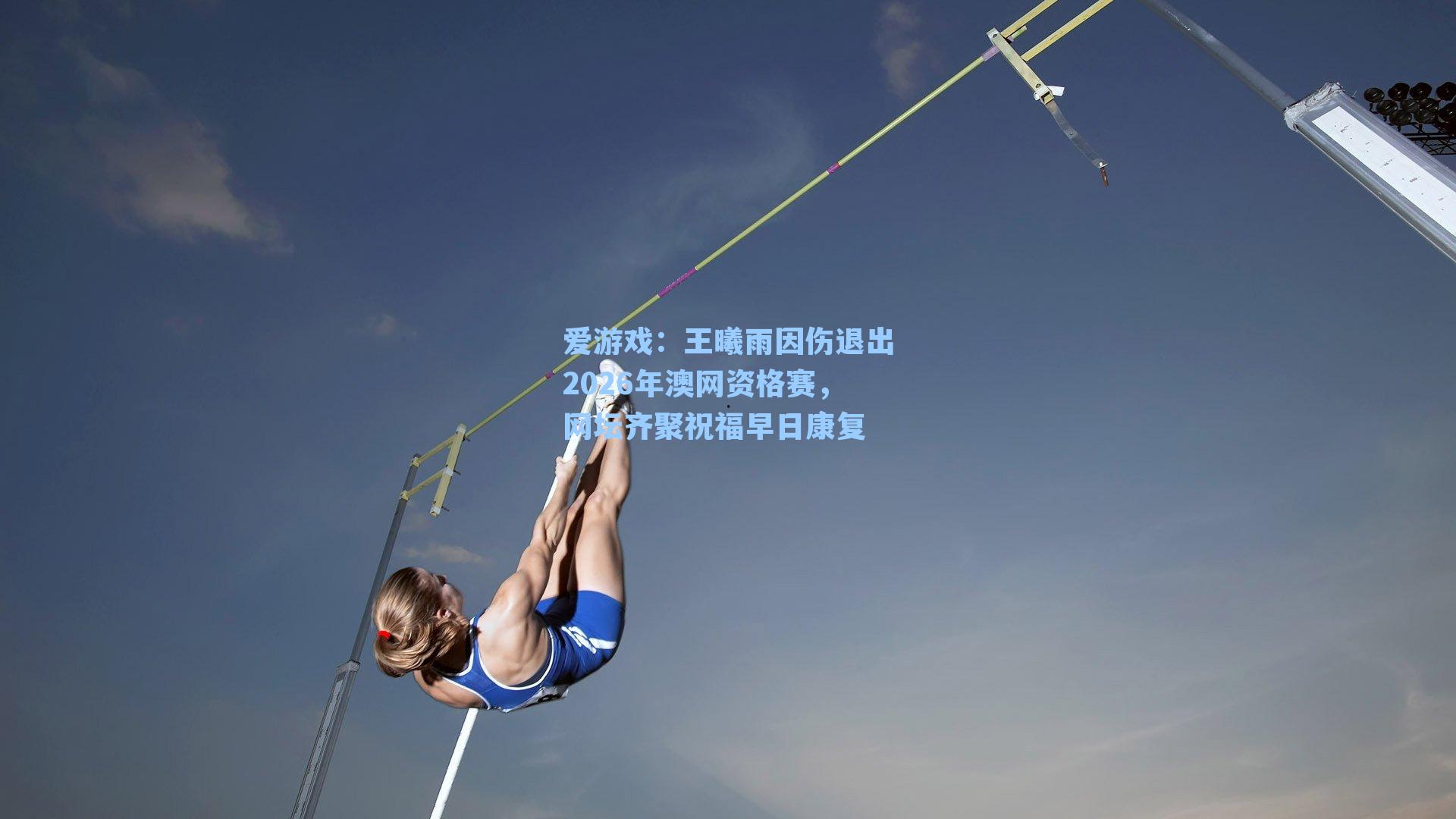 王曦雨因伤退出2026年澳网资格赛，网坛齐聚祝福早日康复