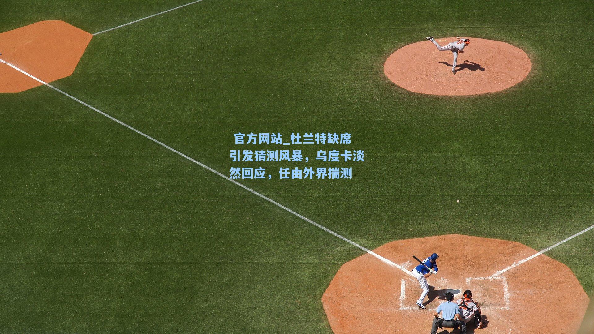 杜兰特缺席引发猜测风暴,乌度卡淡然回应,任由外界揣测