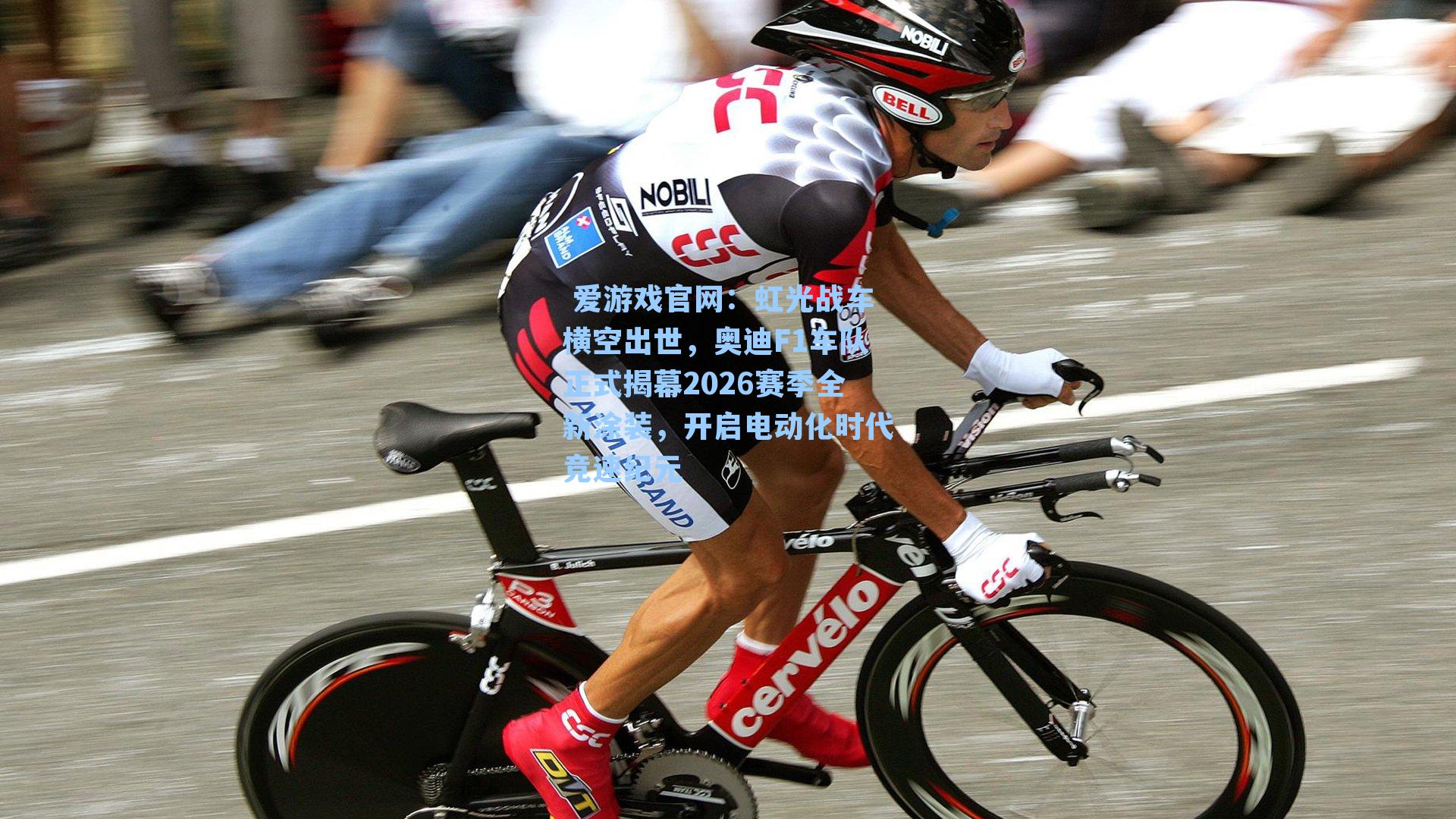 虹光战车横空出世，奥迪F1车队正式揭幕2026赛季全新涂装，开启电动化时代竞速纪元